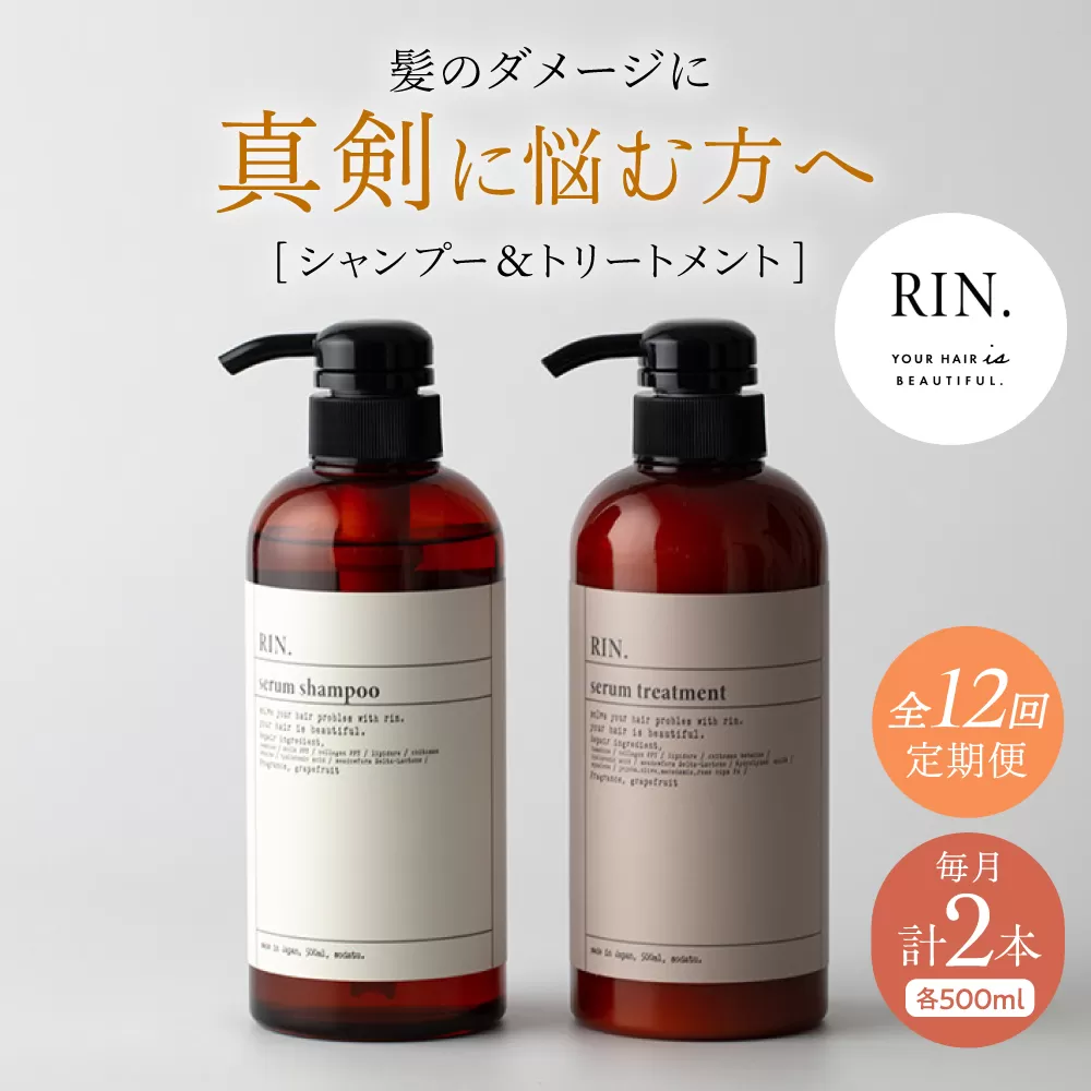 【全12回定期便】RIN. シャンプー&トリートメントセット 各500ml【髪のお悩み専門の美容師が作った】シャンプー 敏感肌 頭皮 ダメージケア 大阪府高槻市/株式会社sodatu. [AOCK034]
