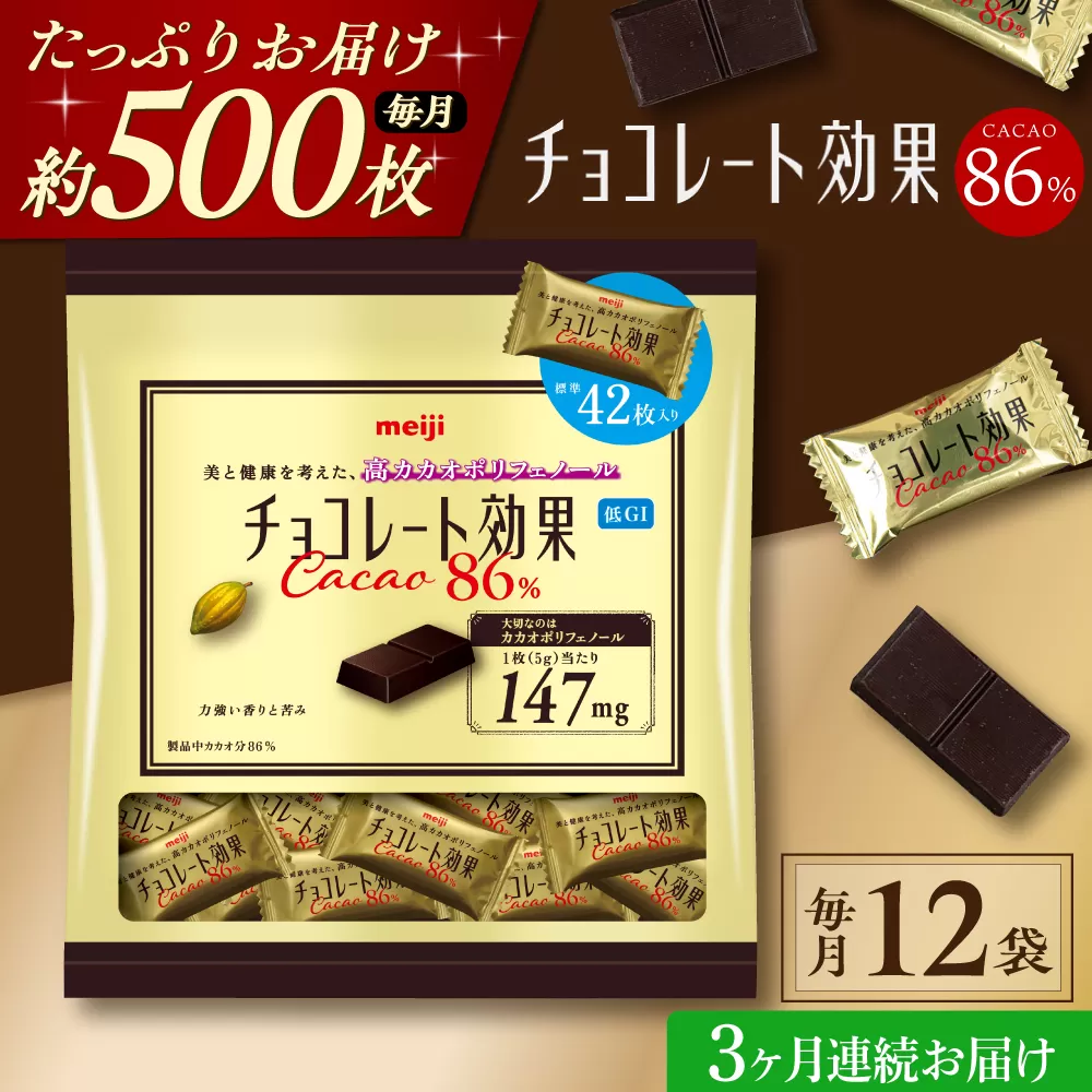 【全3回定期便】明治チョコレート効果カカオ86％ 大袋 12袋 【毎月お届け】 チョコレート チョコ 高カカオ 明治 大容量 大阪府高槻市/株式会社 丸正高木商店 [AOAA051]