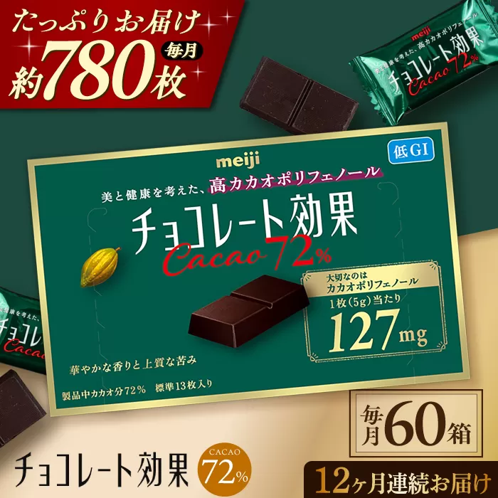 【定期便 全12回 12ケ月】明治チョコレート効果カカオ７２％（計3.9kg）【毎月1回お届け】 チョコレート チョコ 高カカオ 明治 大容量 大阪府高槻市/株式会社 丸正高木商店[AOAA001]