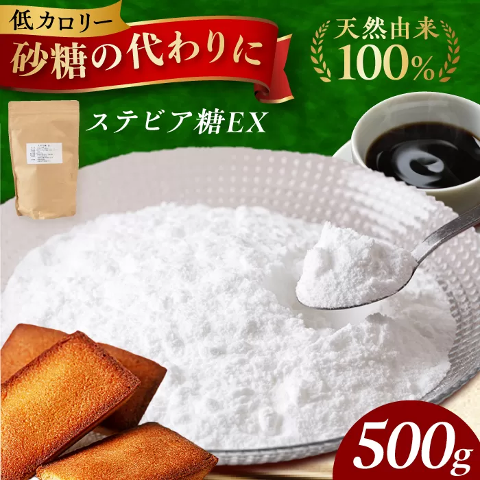 アルロースを使った然オリジナル天然甘味料！ステビア糖ＥＸ 500g　大阪府高槻市/低糖質食専門店ローカーボキッチン然-zen- [AOBD001] 低糖質 ロカボ 調味料 甘味料 天然