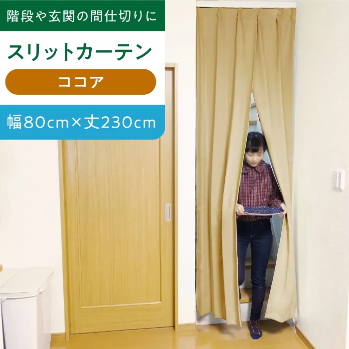 【ココア（幅）80cm×（丈）230cm】リビング階段や玄関の間仕切りに「スリットカーテン」 既製サービスサイズ　大阪府高槻市/カーテンくれない [AOAG018] おしゃれ 個性的 高見え インテリア リビング