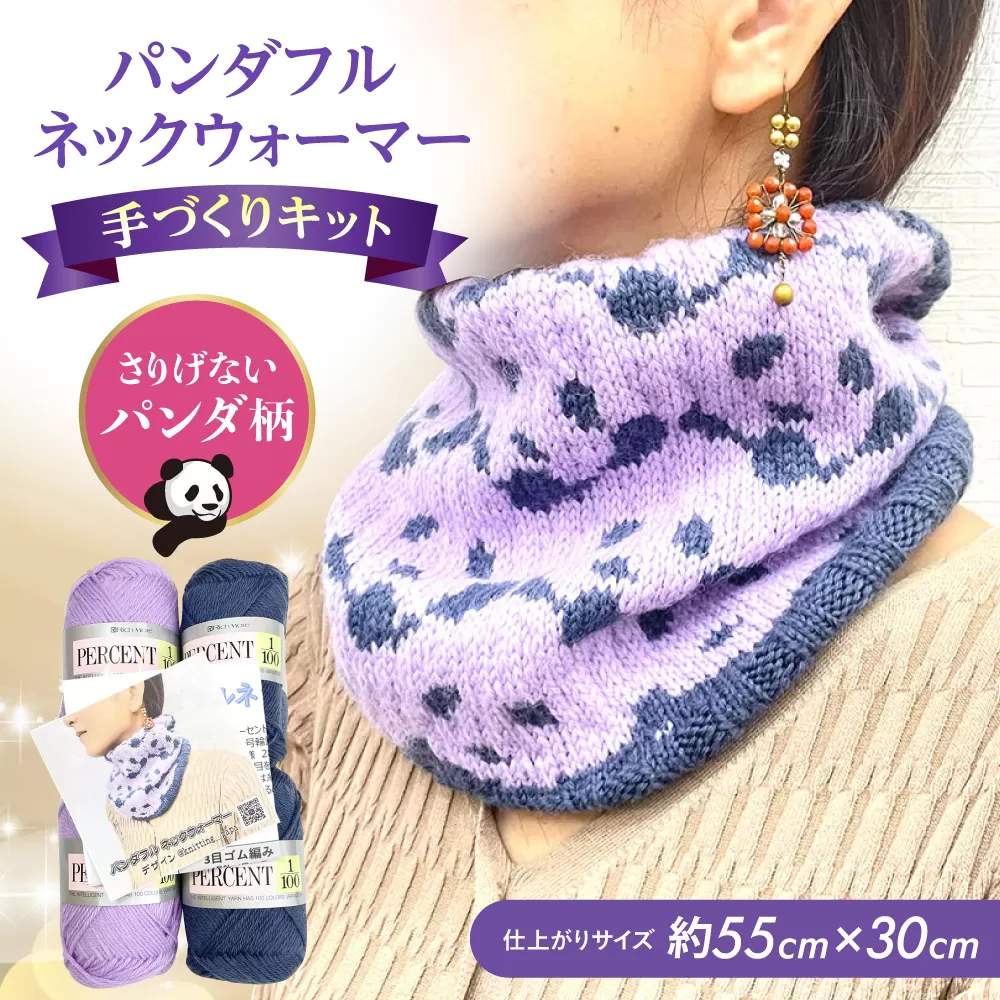 パンダフルネックウォーマー by knitting_papa リッチモア パーセント 大阪府高槻市/キューピー毛糸店 [AOBW002]