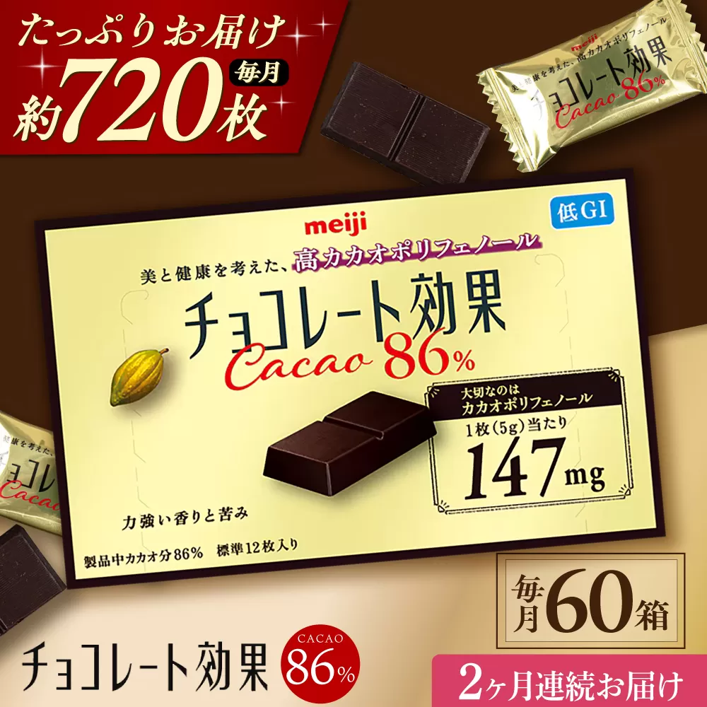 【全2回定期便】明治チョコレート効果カカオ86％ 60箱 【毎月お届け】 チョコレート チョコ 高カカオ 明治 大容量 大阪府高槻市/株式会社 丸正高木商店 [AOAA044]