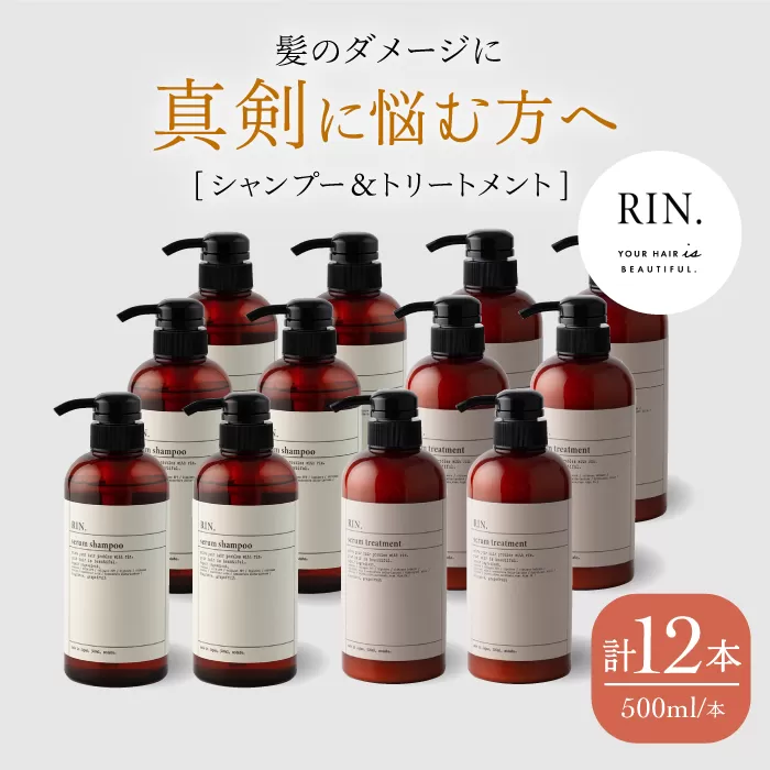 【まとめ買い６セット】RIN. シャンプー&トリートメントセット 各500ml【髪のお悩み専門の美容師が作った】 シャンプー リンス トリートメント コンディショナー ヘアケア 大阪府高槻市/株式会社sodatu.[AOCK002]