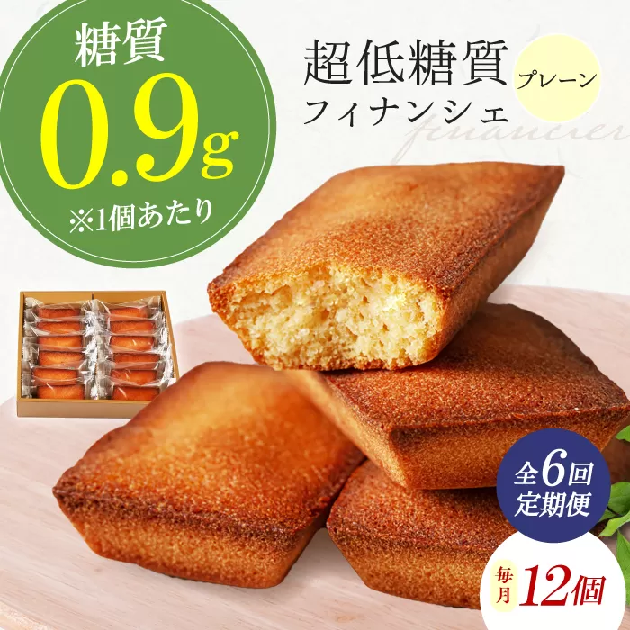 【全6回定期便】糖質0.9g 超低糖質フィナンシェ(プレーン）12個セット お菓子 洋菓子 個包装 ギフト フィナンシェ 大阪府高槻市/低糖質食専門店ローカーボキッチン然-zen- [AOBD045]