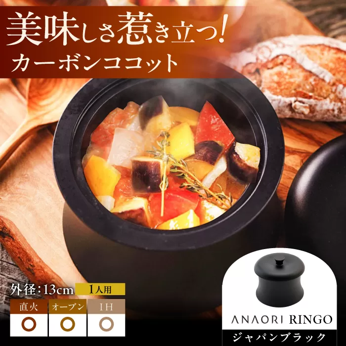 ANAORI Collections RINGO(リンゴ)ジャパンブラック 日用品 キッチン 調理器具 調理 料理 大阪府高槻市/穴織カーボン株式会社 [AOAE013]