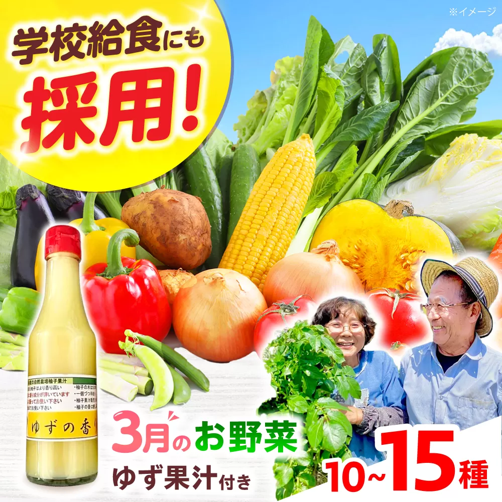 【数量限定】厳選！旬を味わう高槻野菜詰め合わせ 3月（10〜15種）＆農家さん自家製ゆず果汁 200ml×1本セット　大阪府高槻市/高槻あぐり [AOCS005] 新鮮 旬 人気 お取り寄せ 詰め合わせ