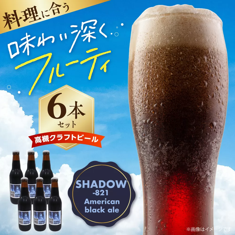 高槻クラフトビール SHADOW‐821 American black ale 6本 お酒 ビール クラフトビール 瓶 ギフト 大阪府高槻市/株式会社C-style [AOCI005]