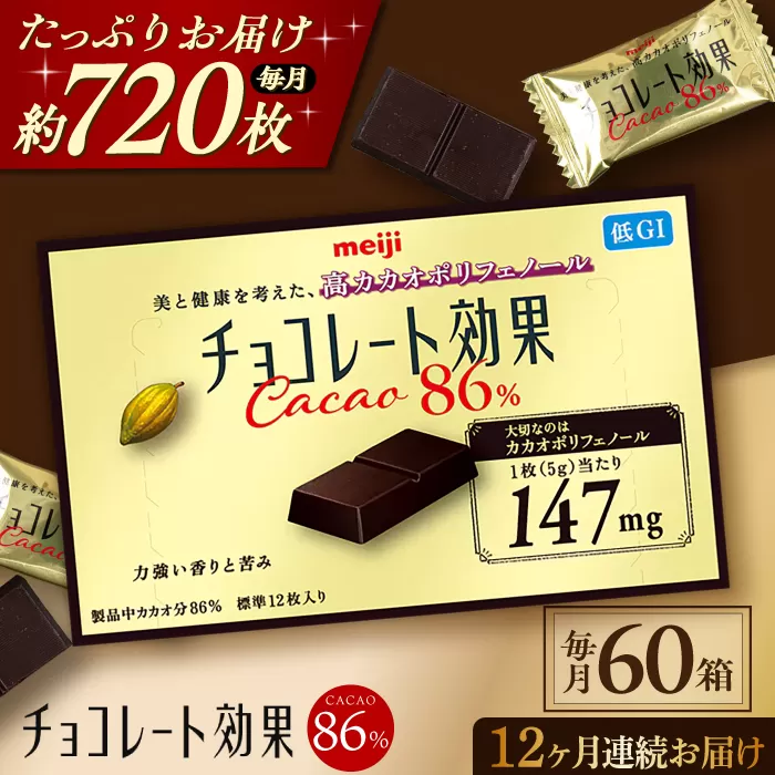 【定期便 全12回12ケ月】明治チョコレート効果カカオ８６％ （計3.6kg） 【毎月1回お届け】 チョコレート チョコ 高カカオ 明治 大容量 大阪府高槻市/株式会社 丸正高木商店[AOAA004]