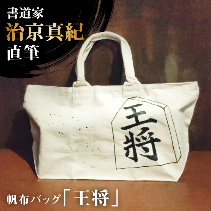「ふるさと納税」書道家直筆帆布バッグ「王将」 大阪府高槻市/株式会社福島屋[AOAQ009] おしゃれ 個性的 かわいい レディース メンズ