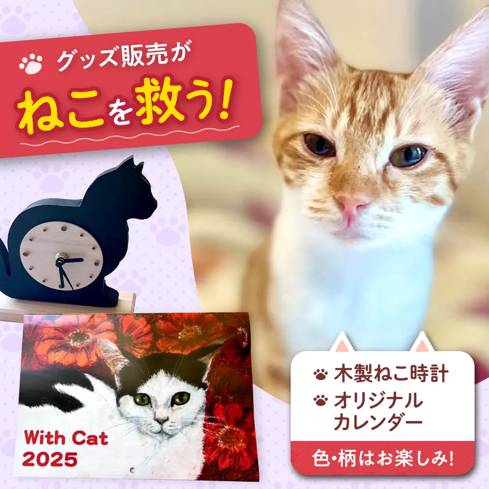 ねこ雑貨セット 木製ねこ時計＆WithCatオリジナルカレンダー 猫 保護猫 猫グッズ おもちゃ 保護猫支援 ネコ 雑貨 大阪府高槻市/WithCat [AOEI005]
