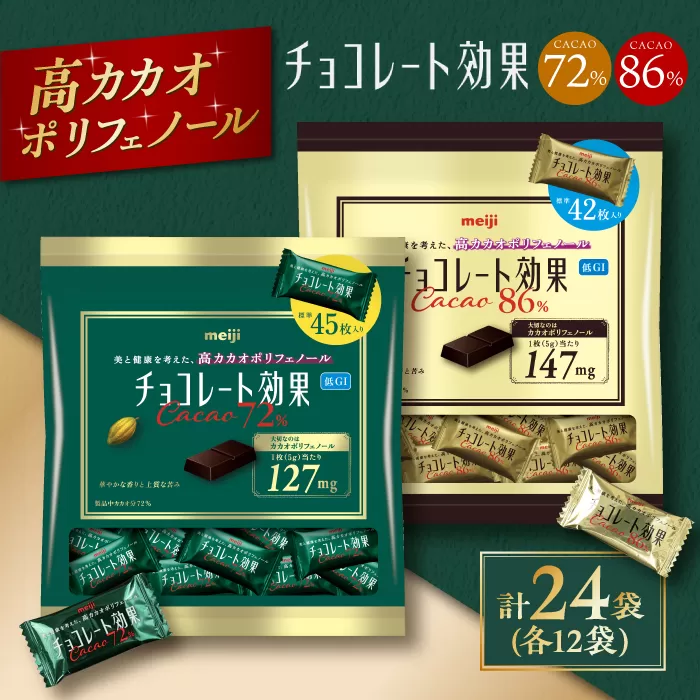 食べ比べ★明治 チョコレート効果 大袋 カカオ72％＋86％ 各12袋（計24袋） チョコレート  ビターチョコ 高カカオ 明治 大容量 大阪府高槻市/株式会社 丸正高木商店[AOAA025]