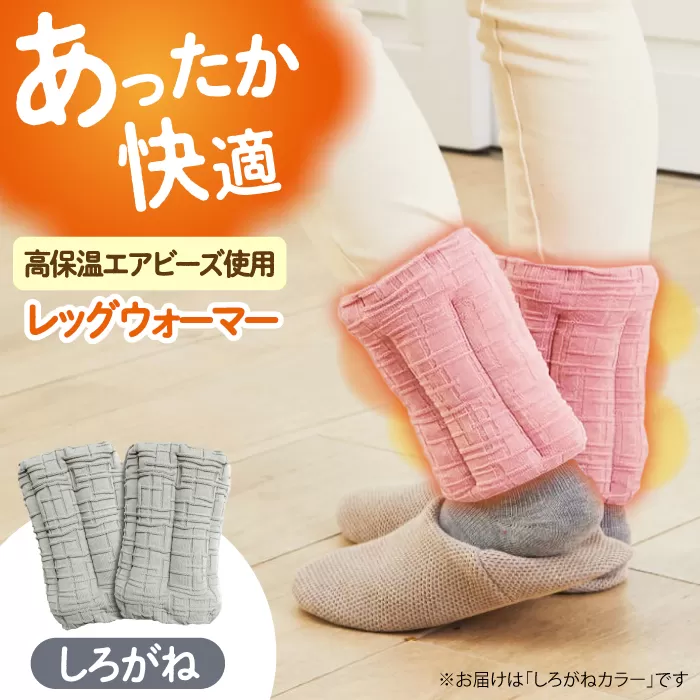 CAHAN-キャハン- 環境配慮型 レッグウォーマー【しろがね】　大阪府高槻市/日新化成工業株式会社 [AOCM003] おしゃれ かわいい おすすめ 防寒 冷え性