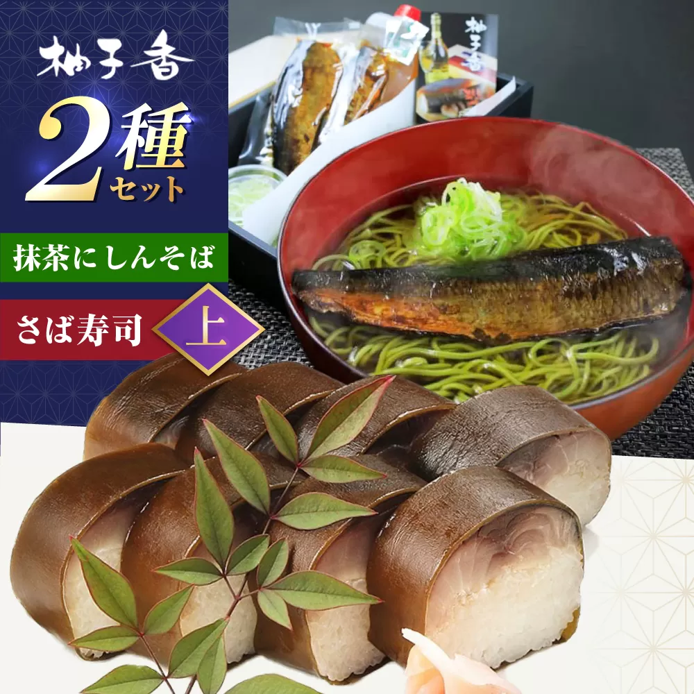 抹茶にしんそば2人前＋黄金の鯖寿司＜上＞ 出汁付き 蕎麦 そば にしん ニシン 手打ちそば 抹茶そば 茶そば ちゃそば　にしんそば 大阪府高槻市/柚子香 [AOAV018]