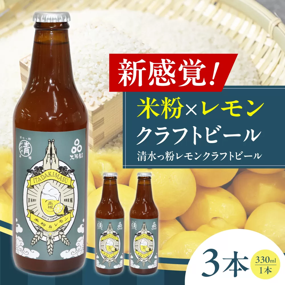 清水っ粉レモンクラフトビール3本セット ビール クラフトビール 地ビール 人気 おすすめ 美味しい 国産 プレゼント ギフト 大阪府高槻市/合同会社義一 [AOED001]