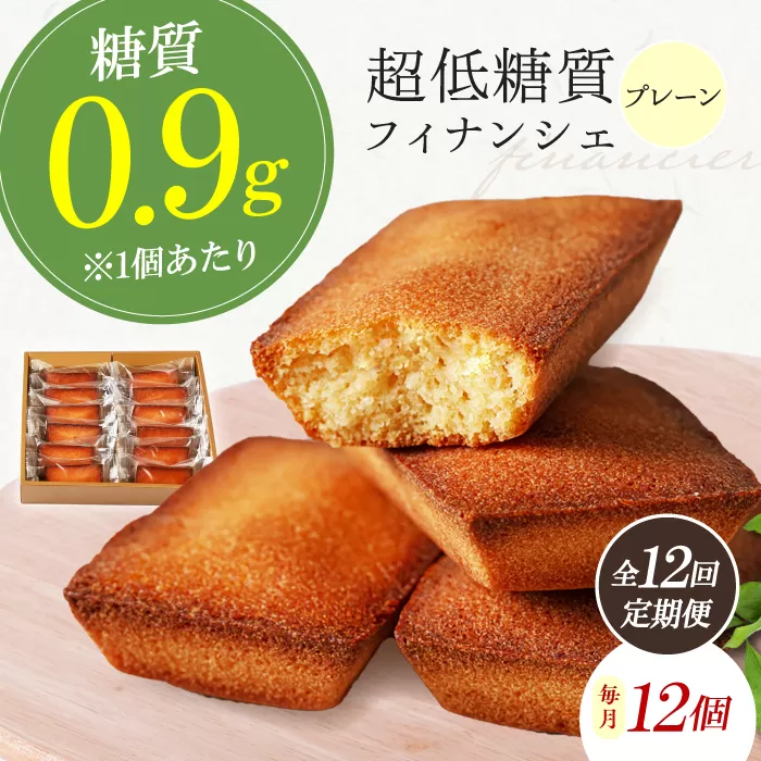 【全12回定期便】糖質0.9g 超低糖質フィナンシェ(プレーン）12個セット お菓子 洋菓子 個包装 ギフト フィナンシェ 大阪府高槻市/低糖質食専門店ローカーボキッチン然-zen- [AOBD046]