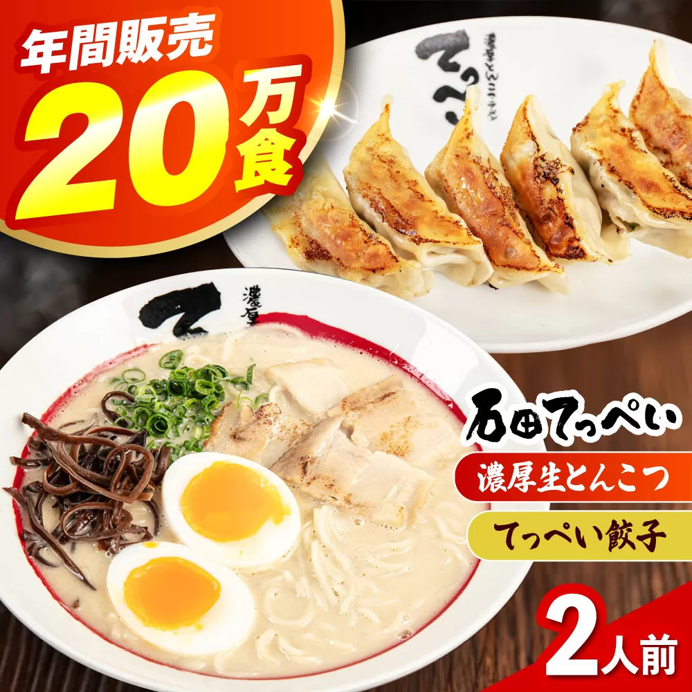 石田てっぺい 濃厚とんこつラーメン＆てっぺい餃子 2人前セット 冷凍 餃子 ギョーザ ラーメン 豚骨ラーメン 惣菜 おかず 国産 大阪府高槻市/無人屋 [AOCX029]