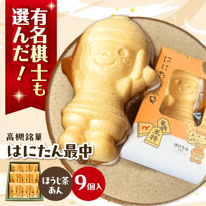 大人気！話題のはにたん最中9個入（ほうじ茶あん） 最中 あんこ 和菓子 スイーツ はにたん 大阪府高槻市/創作銘菓 薩喜庵（さつきあん） [AOAC003]