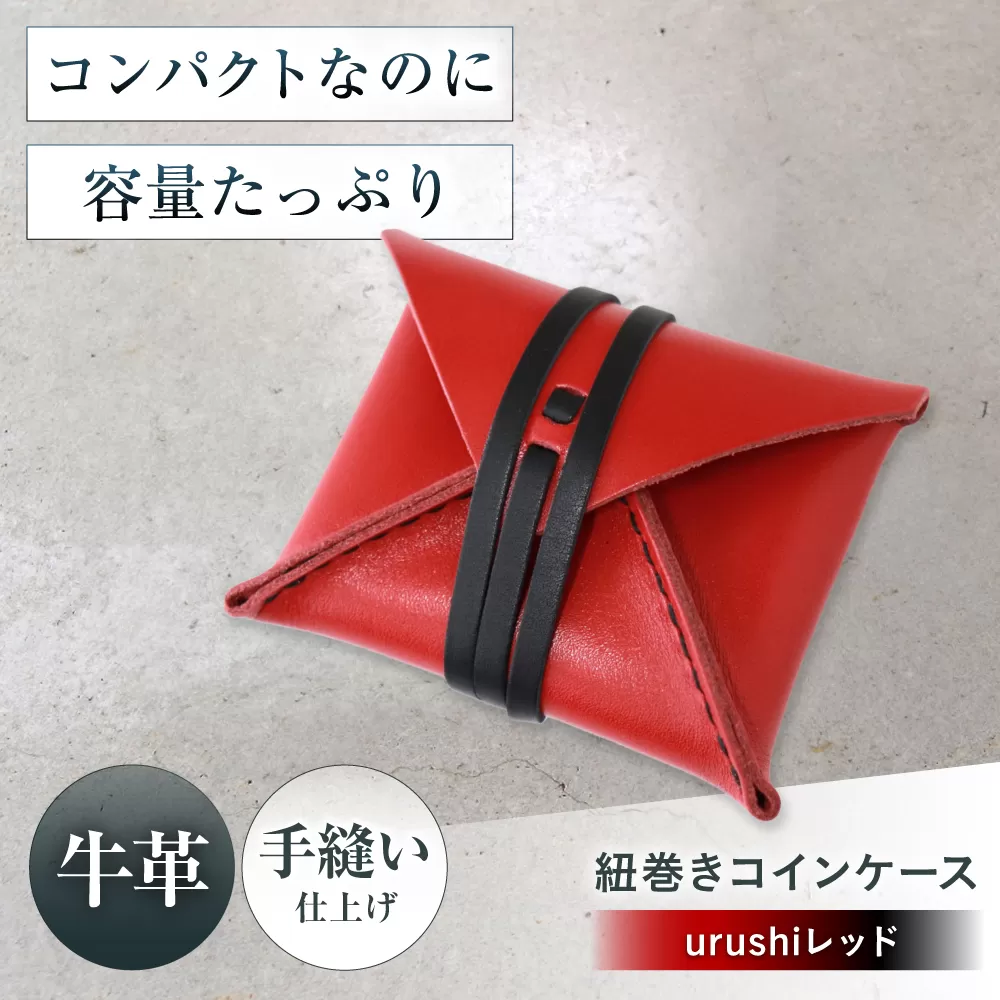 紐巻きコインケース urushiレッド 財布 コインケース メンズ レディース 本革 コンパクト 大阪府高槻市/KAKURA [AOBI022]