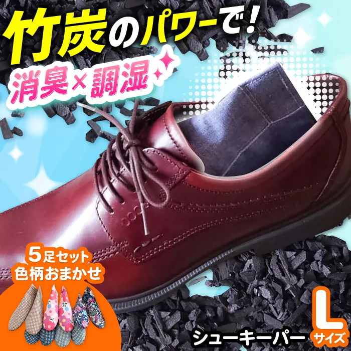 色柄おまかせシューキーパーL（ラージ）5足セット　大阪府高槻市/チャコールファーム [AOBM003] 消臭 調湿 長持ち おすすめ 人気