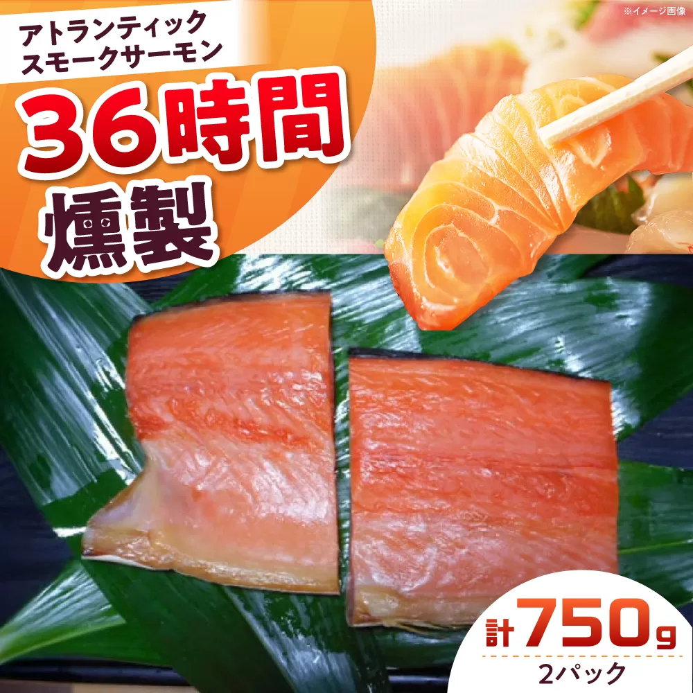 アトランティックパック 約750g 2パック入り 36時間 冷凍 サーモン 鮭 さけ サケ 魚 燻製 スモークアトランティックサーモン  ギフト プレゼント 大阪府高槻市/スモークサーモンのウエマツ [AOEF012]