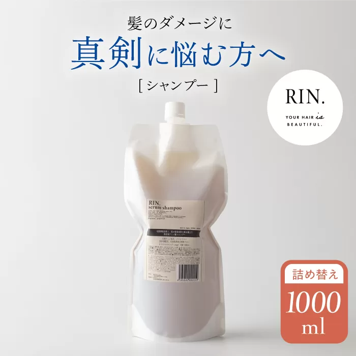 RIN. シャンプー詰替 1,000ml【髪のお悩み専門の美容師が作った】 シャンプー リンス トリートメント コンディショナー ヘアケア 大阪府高槻市/株式会社sodatu.[AOCK011]