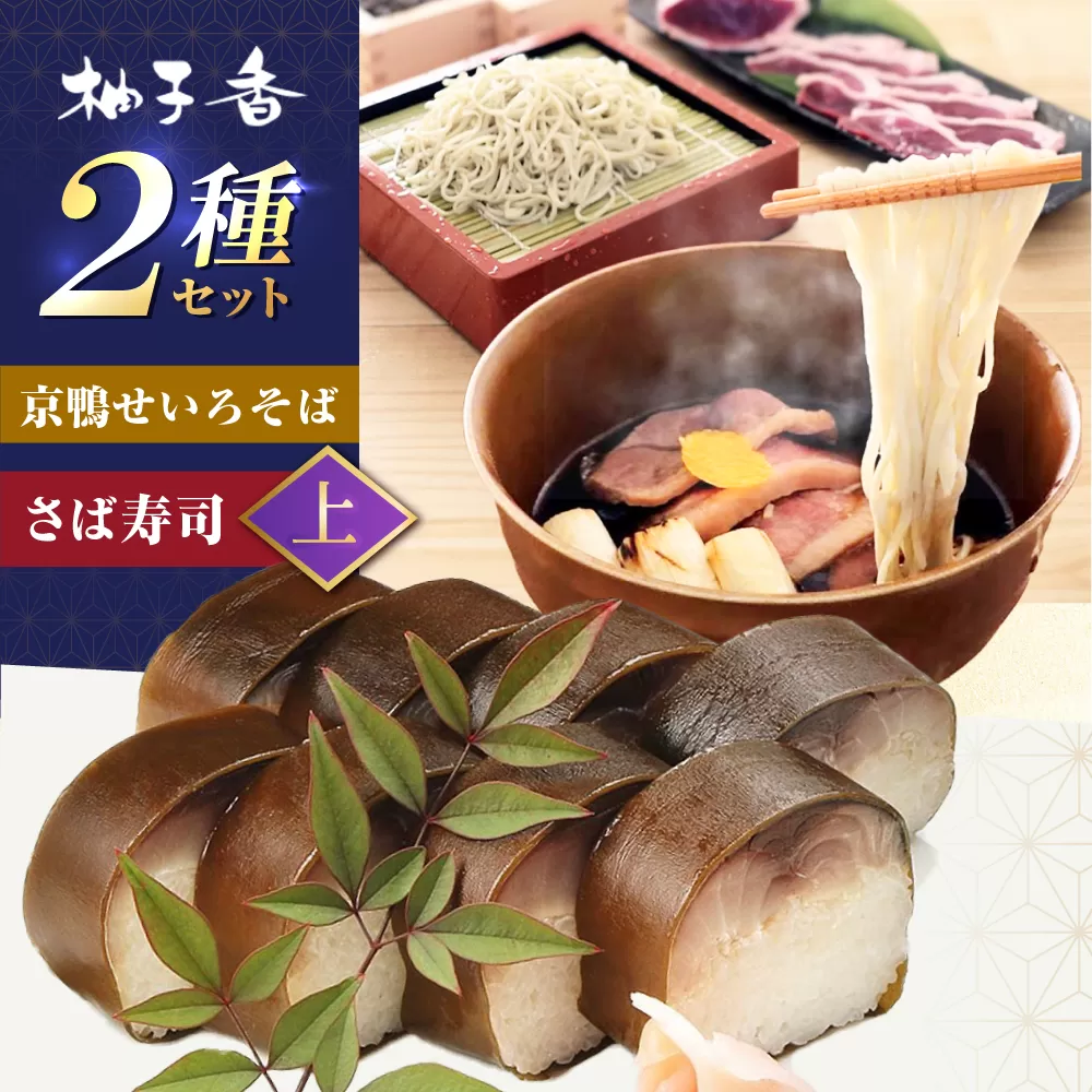 京鴨せいろそば2人前＋黄金の鯖寿司＜上＞ 出汁付き そば 手打ちそば 鴨そば 鯖寿司 ギフト 大阪府高槻市/柚子香 [AOAV013]