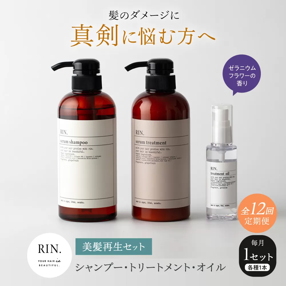 【全12回定期便】RIN. シャンプー・トリートメント・オイル（ゼラニウムフラワー） 3点 美髪再生セット【髪の悩みはこれで解決！】　大阪府高槻市/株式会社sodatu. [AOCK016]