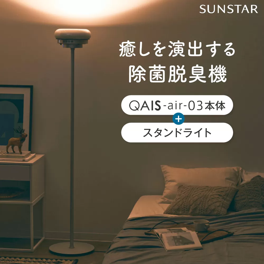 空間除菌脱臭機　QAIS-air-03 アマビリスホワイト＋専用スタンドライト 家電 空気清浄機 〜15畳 加湿なし 除菌 脱臭 消臭 ニオイ フィルターレス 大阪府高槻市/サンスター技研株式会社 [AOAF017]