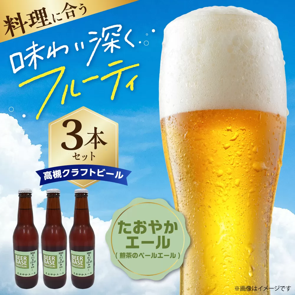 高槻クラフトビール たおやかエール(煎茶のペールエール) 3本 お酒 ビール クラフトビール 瓶 ギフト 大阪府高槻市/株式会社C-style [AOCI010]