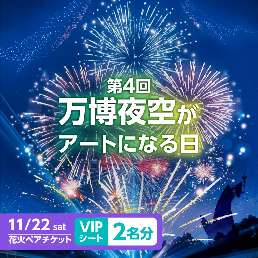 第4回 万博夜空がアートになる日 花火鑑賞チケット ペアVIPシート 観光 イベント 花火大会 シート 万博 万博公園 大阪府高槻市/万博花火プロジェクト [AOBL010]