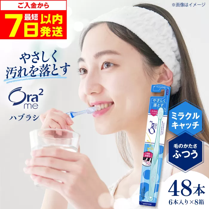 オーラツーミー ハブラシ ミラクルキャッチ・ふつう 48本（6本入×8箱） 歯磨き 歯みがき ハミガキ 歯周病 虫歯 口臭 大阪府高槻市/サンスター[AOAD020]