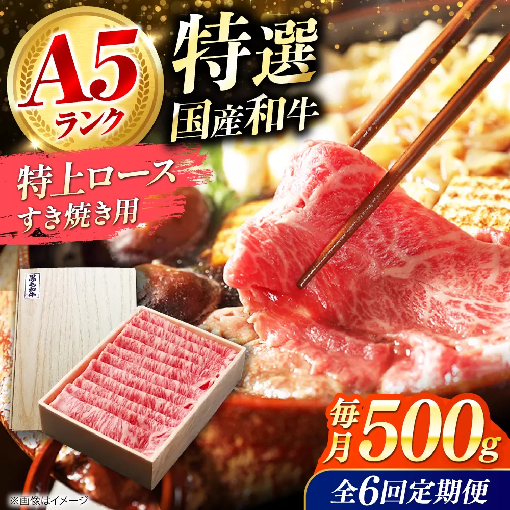【全6回定期便】国産和牛特上ロースすき焼き用 500ｇ 冷凍 肉 お肉 牛肉 和牛 黒毛和牛 国産 国産牛 うす切り 切り落とし すき焼き すきやき カレー 肉じゃが 牛丼 大阪府高槻市/株式会社ミートモリタ屋 [AOAI055]