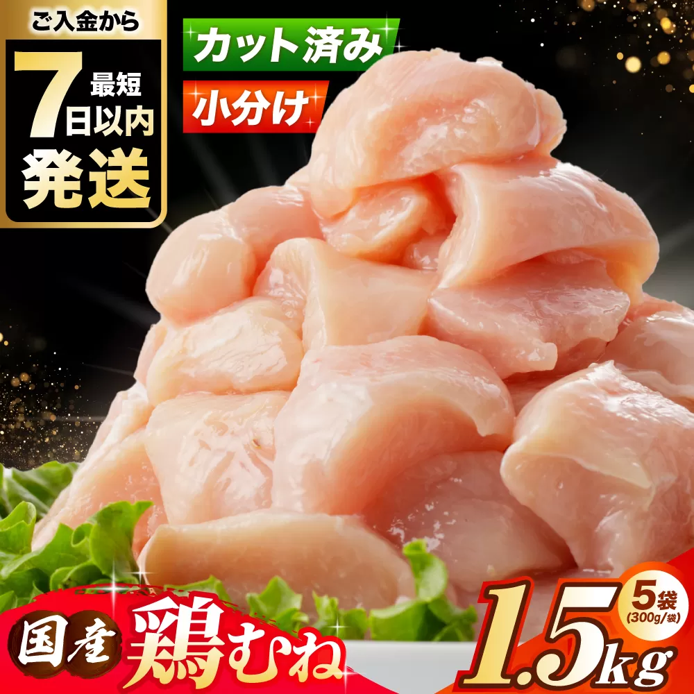 国産若鳥　鶏むね肉1.5kg(300g×5パック) 冷凍 小分け むね肉 鶏むね肉 鶏ムネ肉 ムネ肉 鶏胸肉 胸肉 鶏肉 大容量 大阪府高槻市/株式会社西日本児湯フーズ [AOCA005]