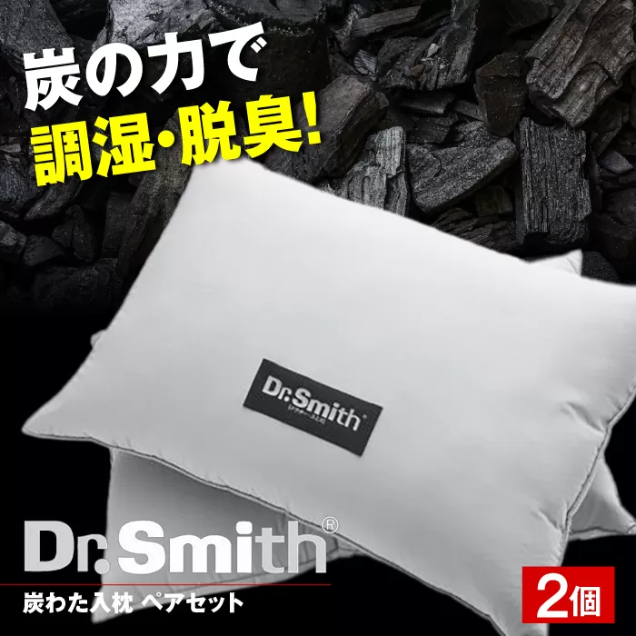 ドクター・スミス　炭わた入枕ペアセット 寝具 睡眠 熟睡 快眠 枕 大阪府高槻市/株式会社高嶌[AOCG006]