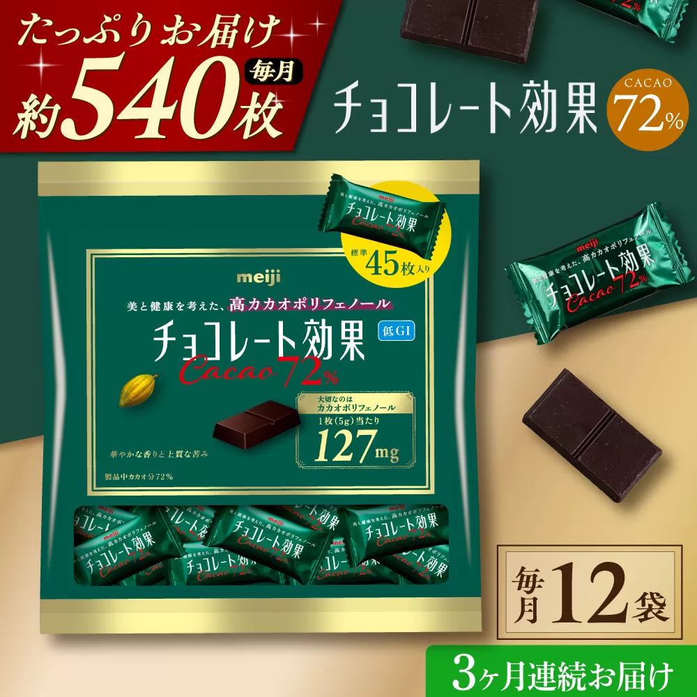 【全3回定期便】明治チョコレート効果カカオ72％ 大袋 12袋 【毎月お届け】 チョコレート チョコ 高カカオ 明治 大容量 大阪府高槻市/株式会社 丸正高木商店 [AOAA048]