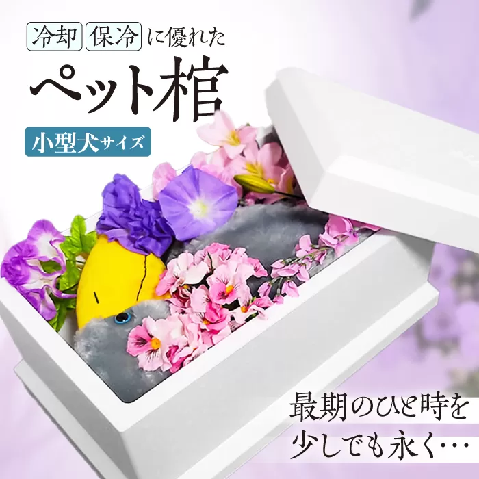 ハナミズキ　ペット棺 （ 小型犬サイズ ）　大阪府高槻市/日新化成工業株式会社 [AOCM007] ペット用品 犬 猫 小型犬 葬儀