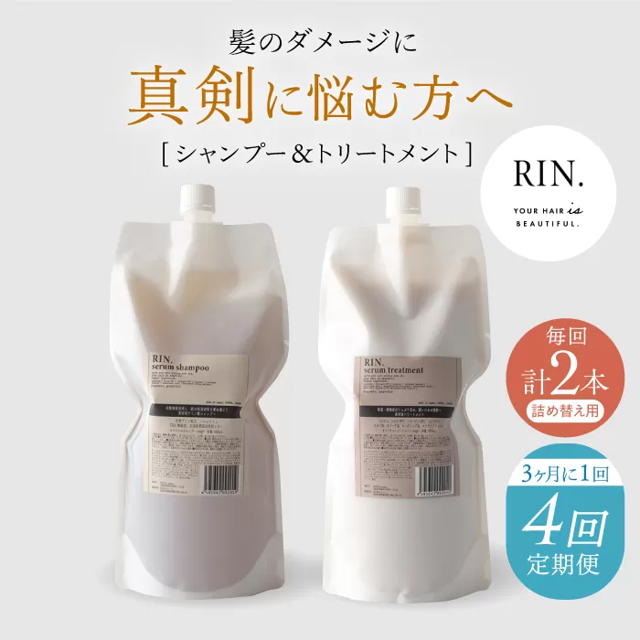 【定期便】年4回「3ヶ月毎お届け」RIN. シャンプー&トリートメント詰替セット 各1,000ml　大阪府高槻市/株式会社sodatu.[AOCK003]