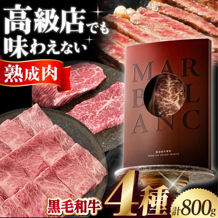 【ふるさと納税限定】二段熟成ドライエイジング黒毛和牛食べ比べセット 大阪府高槻市/株式会社ＭＡＲＢＬＡＮＣ [AOAS003]