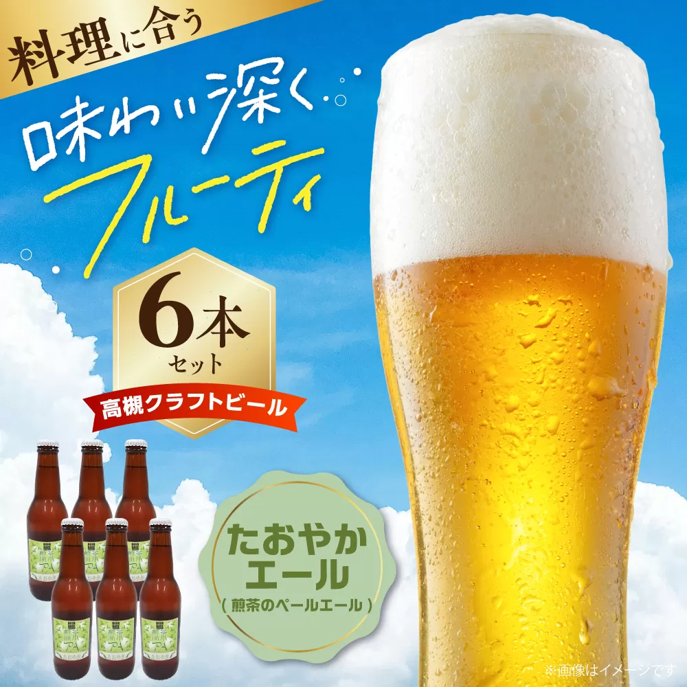 高槻クラフトビール たおやかエール(煎茶のペールエール) 6本 お酒 ビール クラフトビール 瓶 ギフト 大阪府高槻市/株式会社C-style [AOCI011]