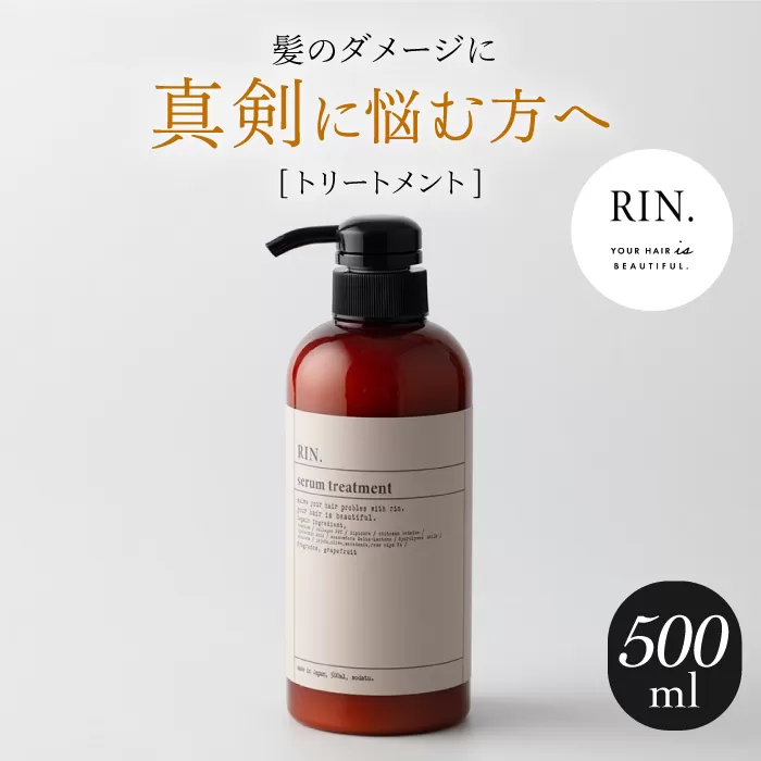 RIN. トリートメント 500ml【髪のお悩み専門の美容師が作った】 シャンプー リンス トリートメント コンディショナー ヘアケア 大阪府高槻市/株式会社sodatu.[AOCK012]