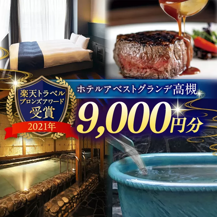 JR高槻駅徒歩3分　ホテルアベストグランデ高槻　ご利用券 9000円 ホテル 宿泊 利用券 宿泊券 食事券 チケット 旅行 大阪府高槻市/ホテルアベストグランデ高槻 [AOBY003]