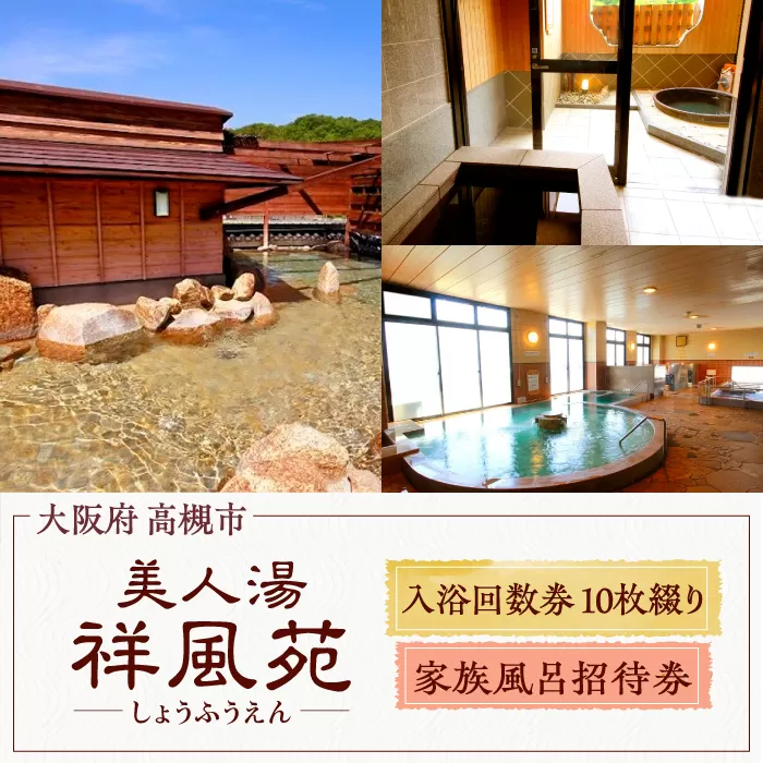 美人湯祥風苑 特別回数券10枚綴り1冊 家族風呂招待券1枚 大阪府高槻市/美人湯 祥風苑 [AOAP004] 日帰り旅行 旅館 温泉 利用券 回数券