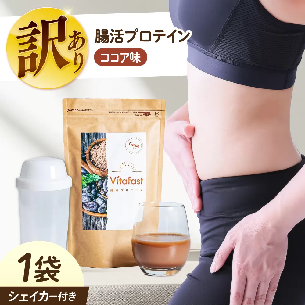 【訳あり】 【賞味期限2025.6.4】Vitafast 乳酸菌プロテイン ココア味 1袋 シェイカー1個付き　大阪府高槻市/合同会社VITASTRATE [AOCH017]