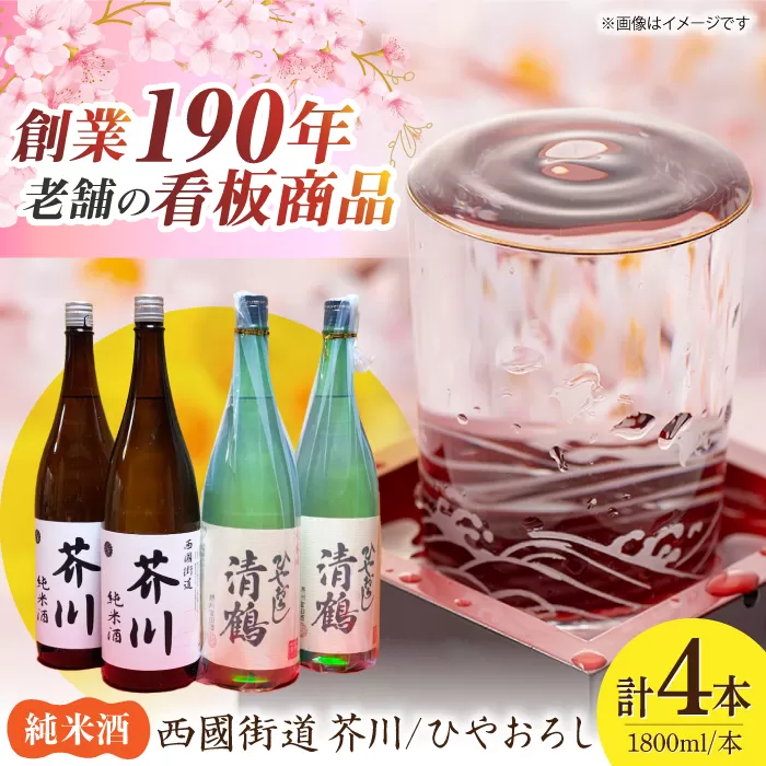 純米酒 西國街道 芥川 ２本・純米酒 ひやおろし ２本　1800ml×４本セット　大阪府高槻市/西田本店 [AOAM001] お取り寄せ 日本酒 地酒 高級 おすすめ 人気