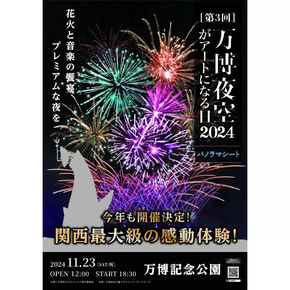 第3回 万博夜空がアートになる日　花火鑑賞チケット　パノラマシート（大阪北摂エリアの共通返礼品） [AOBL004]