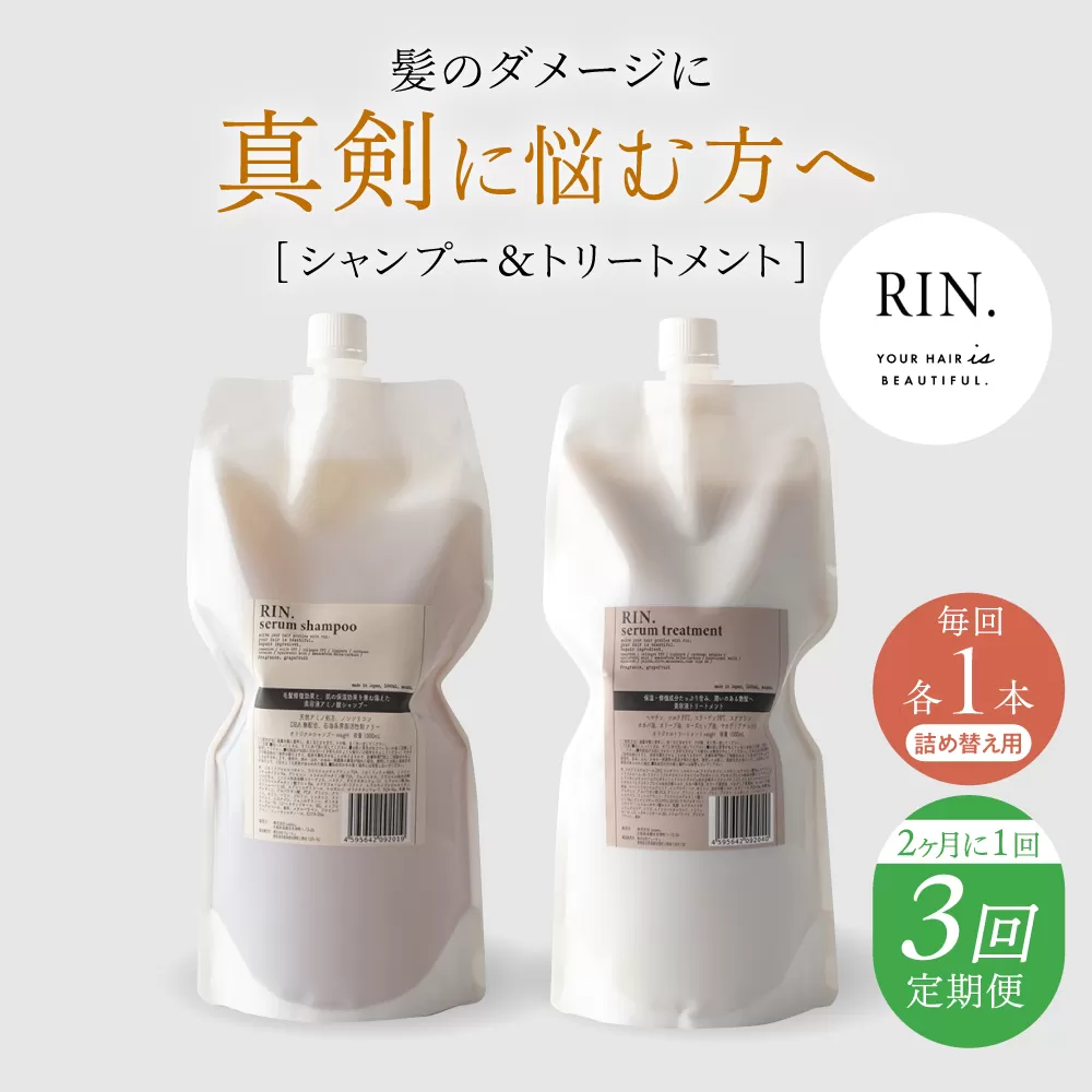 【全3回定期便】【2ヵ月に1回お届け】RIN.シャンプー&トリートメントセット 各1,000ml【髪のお悩み専門の美容師が作った】シャンプー 敏感肌 頭皮 大阪府高槻市/株式会社sodatu. [AOCK037]