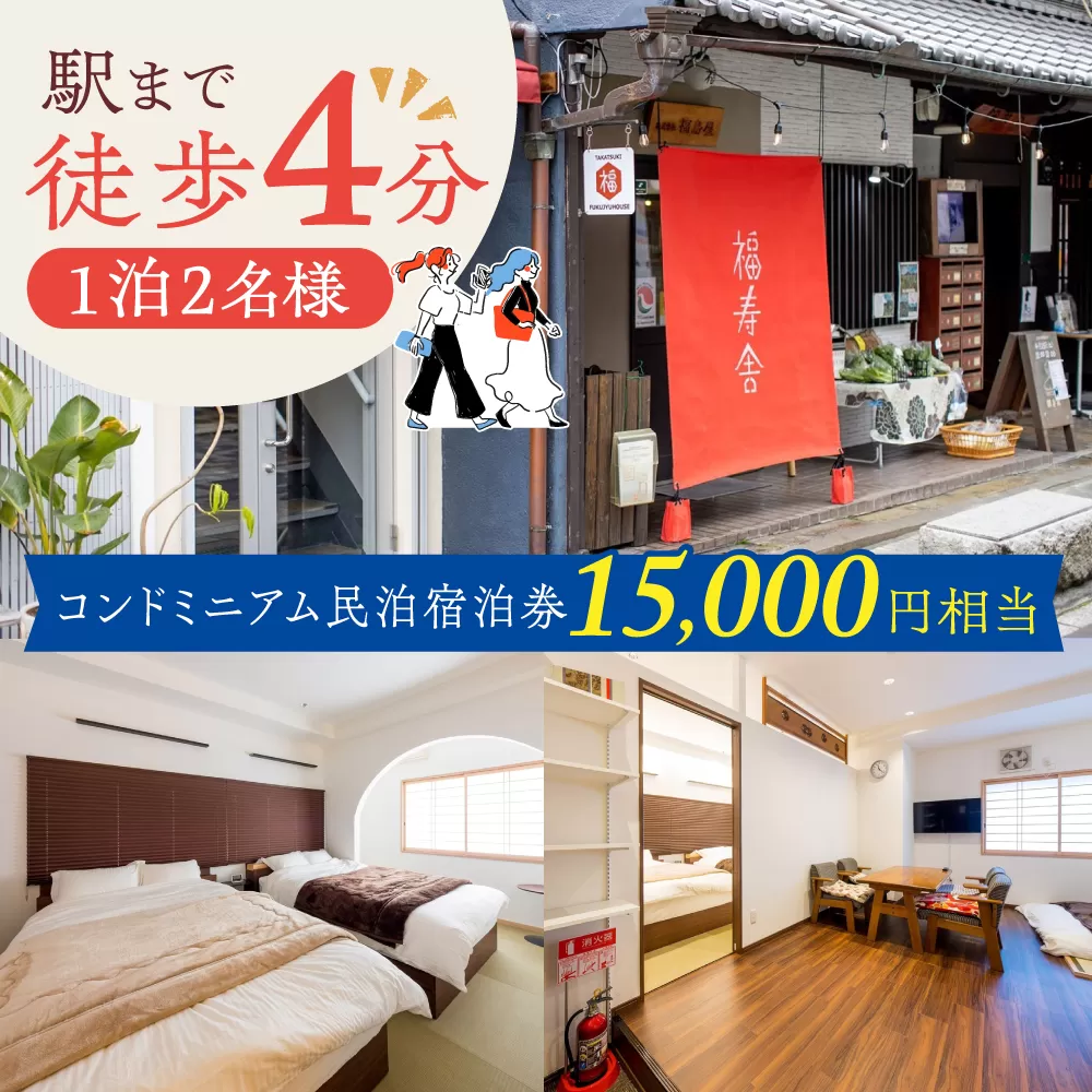 大阪京都観光に便利。おふたりさまコンドミニアム民泊宿泊券15,000円 大阪府高槻市/株式会社福島屋[AOAQ002] 日帰り旅行 旅館 温泉 利用券 回数券