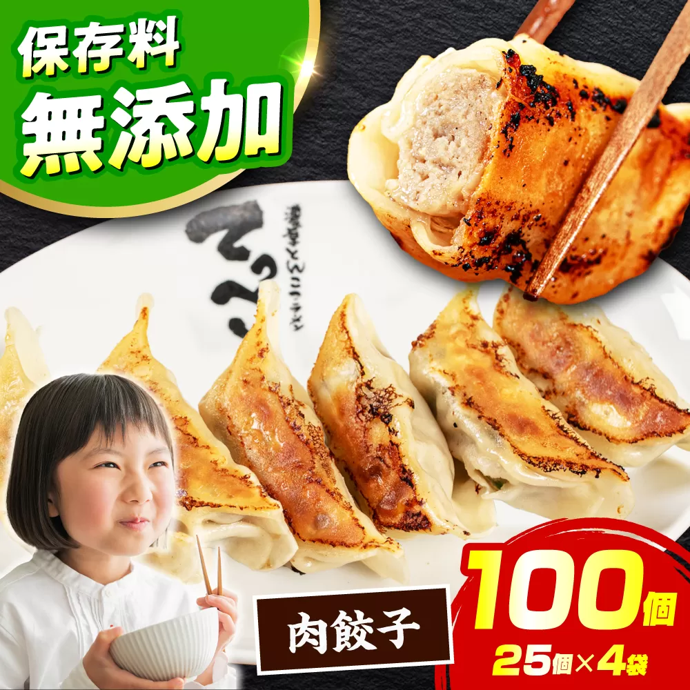 職人が作る本気の餃子100個入り[25個×4][無添加(化学調味料)] 国産豚肉 ラーメンやビールとの相性バッチリ石田てっぺい 大阪府高槻市/無人屋 [AOCX007] 惣菜 おかず ご飯のお供 餃子 シュウマイ