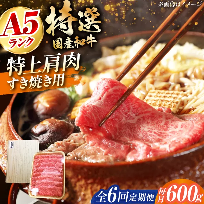 【全6回定期便】国産和牛特上肩すき焼き用 600ｇ　大阪府高槻市/株式会社ミートモリタ屋 [AOAI036]